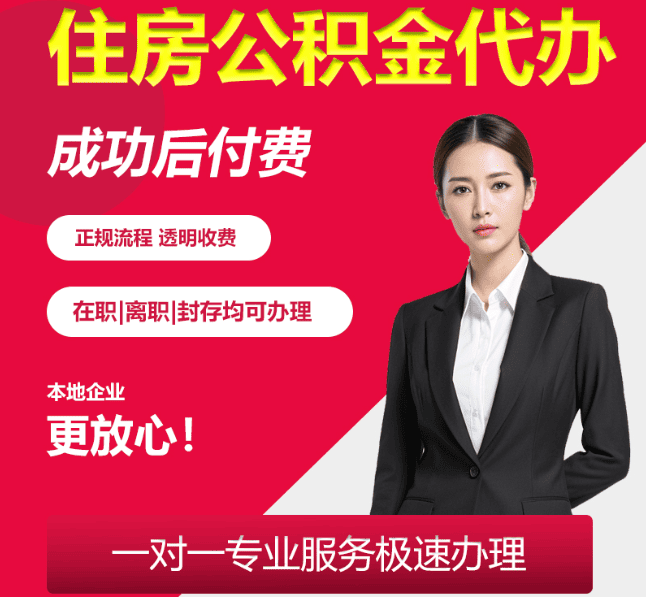 赫山住房公积金代办