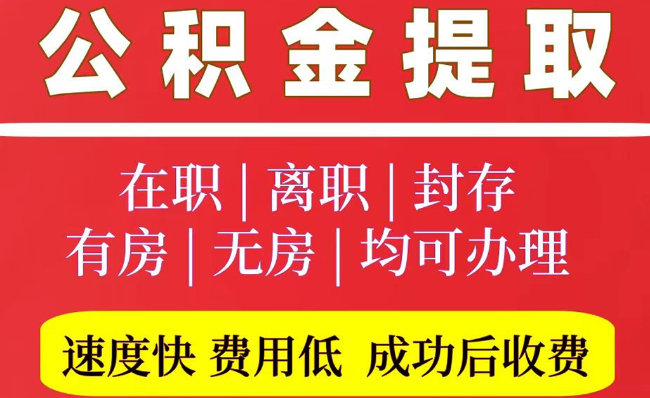 赫山2025年公积金提取政策